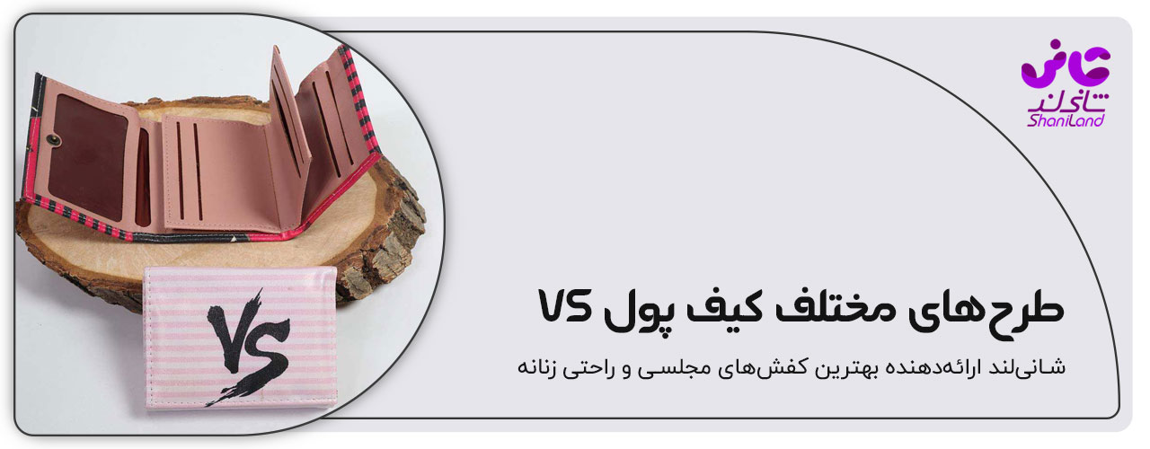 طرح های مختلف کیف پول  vs